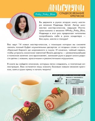 Амигуруми. Сладкое вязание крючком фото книги 2