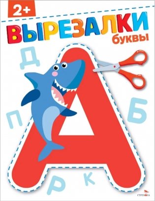 Буквы 2+. Вырезалки фото книги