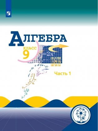 Алгебра. 9 класс. Учебник. В 4-х частях. Часть 1 (для слабовидящих обучающихся). ФГОС фото книги
