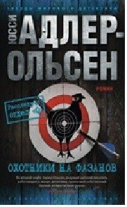 Охотники на фазанов фото книги