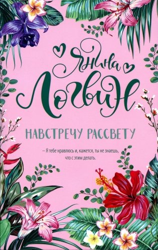 Навстречу рассвету фото книги