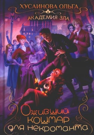 Академия Зла. Оживший кошмар для некроманта фото книги