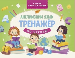 Английский язык. Тренажер по чтению фото книги