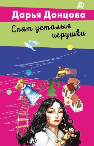 Спят усталые игрушки фото книги
