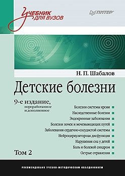Детские болезни. Том 2 фото книги