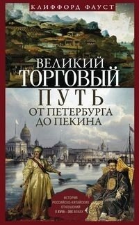 Великий торговый путь от Петербурга до Пекина. История российско­китайских отношений в XVIII-XIX веках фото книги