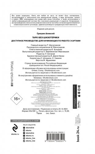 Таро без шизотерики. Доступное руководство для начинающих по работе с картами фото книги 3