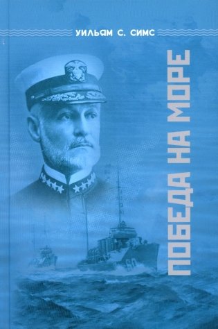 Победа на море фото книги