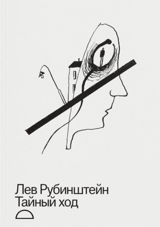 Тайный ход фото книги