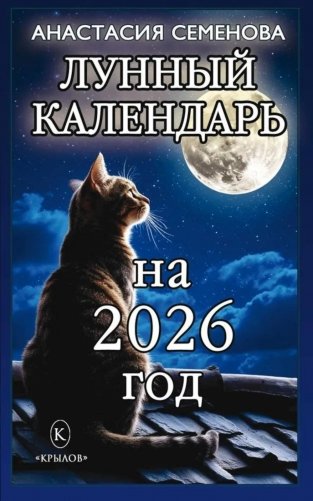 Лунный календарь на 2026 год фото книги