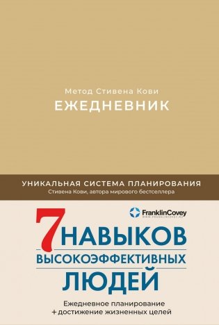 Ежедневник. Метод Стивена Кови (недатированный) фото книги