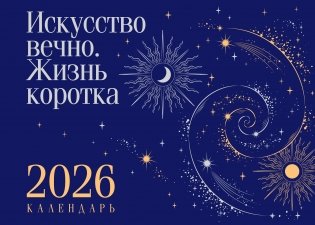 Магистраль. Коллекция. Искусство вечно. Жизнь коротка. Настольный календарь на 2026 год (горизонтальный) фото книги