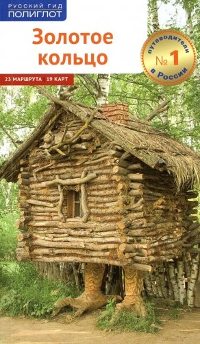 Золотое Кольцо (без карты) фото книги