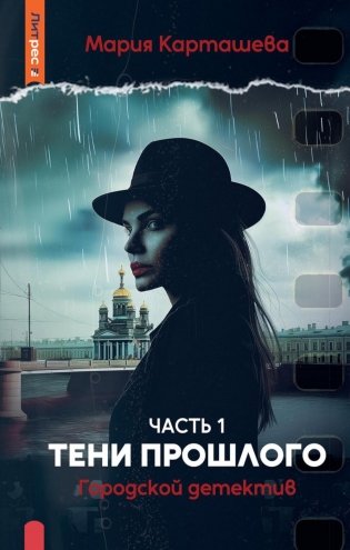 Городской детектив. Тени прошлого. Ч. 1 фото книги