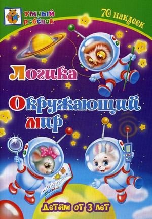 Логика. Окружающий мир. Сборник развивающих заданий для детей от 3-х лет. 70 наклеек фото книги