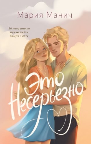 Это несерьезно фото книги