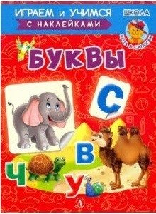 Буквы. Играем и учимся с наклейками фото книги