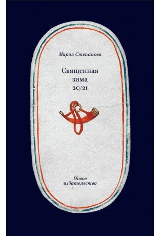 Священная зима 20/21 фото книги