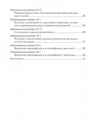 Тетрадь для лабораторных и практических работ по биологии для 11 класса. Повышенный уровень. ГРИФ фото книги 8
