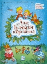 Аля, Кляксич и Вреднюга фото книги