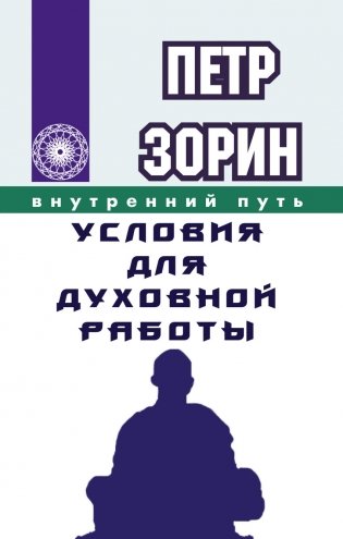 Внутренний путь. Условия для духовной работы фото книги