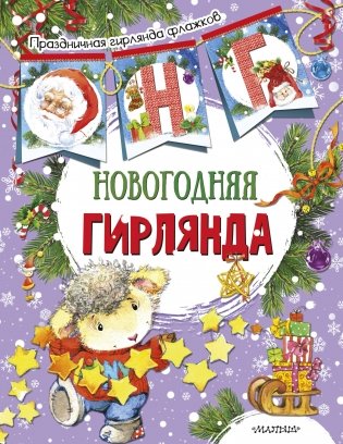 Новогодняя гирлянда фото книги