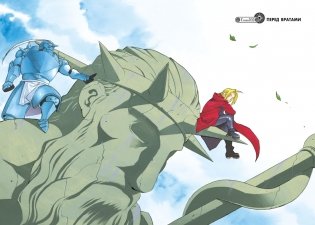 Стальной Алхимик. Книга 17 фото книги 2