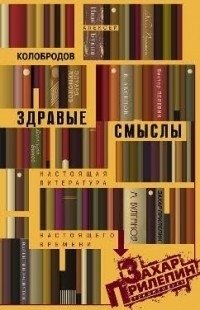 Здравые смыслы фото книги