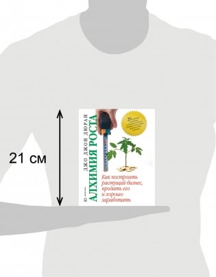 Алхимия роста. Как построить растущий бизнес фото книги 3