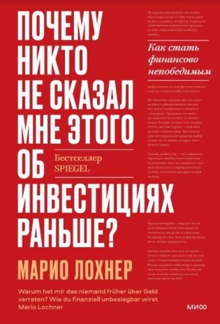 Почему никто не рассказал мне этого о деньгах раньше? Как стать финансово непобедимым фото книги