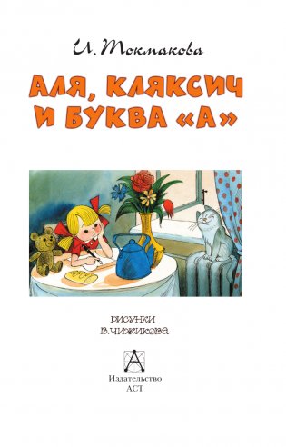 Аля, Кляксич и буква "А". Рисунки В. Чижикова фото книги 4