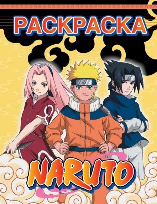 Наруто. Раскраска (жёлтая) фото книги