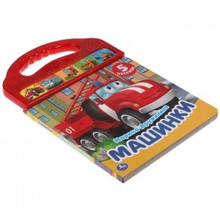 Машинки. 5 звуковых кнопок фото книги 4