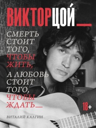 Виктор Цой. Смерть стоит того, чтобы жить, а любовь стоит того, чтобы ждать фото книги