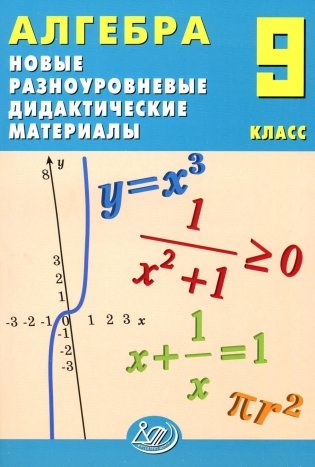 Алгебра. 9 кл. Новые разноуровневые дидактические материалы: Учебное пособие фото книги