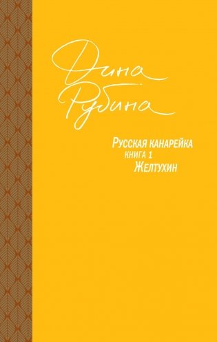 Русская канарейка. Книга 1. Желтухин фото книги