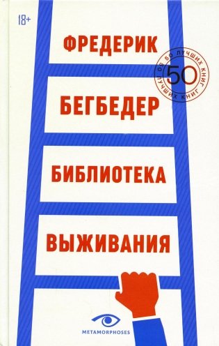 Библиотека выживания: 50 лучших книг фото книги
