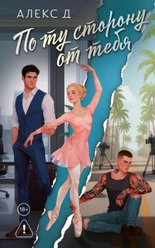 По ту сторону от тебя фото книги