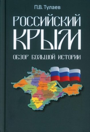 Российский Крым. Обзор большой истории фото книги