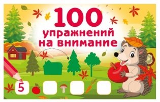 100 упражнений на внимание фото книги