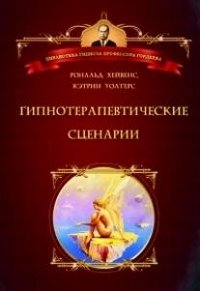 Гипнотерапевтические сценарии фото книги