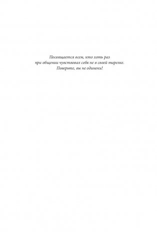 Наука общения. Как читать эмоции, понимать намерения и находить общий язык с людьми фото книги 3