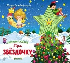 Зимняя сказка. Про звёздочку фото книги