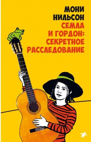 Семла и Гордон: секретное расследование фото книги