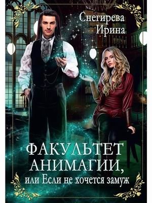 Факультет анимагии, или Если не хочется замуж фото книги