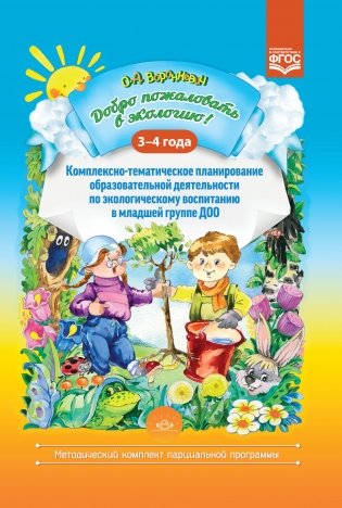 Добро пожаловать в экологию! 3-4 года. Комплексно-тематическое планирование образовательной деятельности по экологическому воспитанию в младшей группе ДОО. ФГОС фото книги