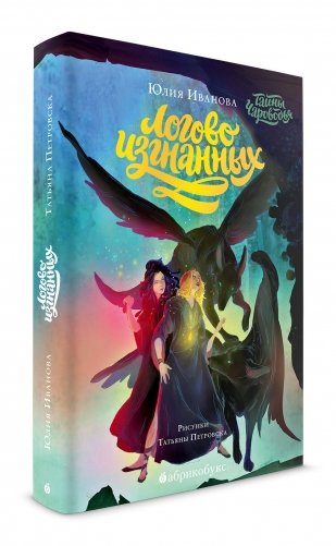 Тайны Чароводья. Книга третья: Логово изгнанных фото книги