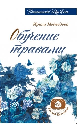 Обучение травами фото книги