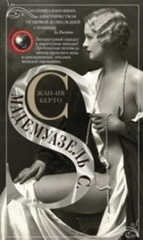 Мадемуазель С фото книги