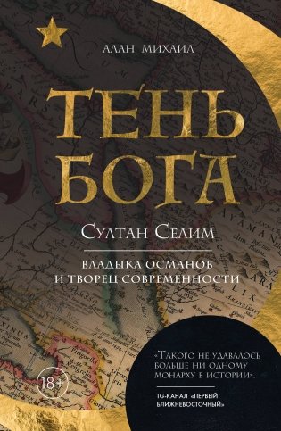 Тень Бога. Султан Селим. Владыка османов и творец современности фото книги